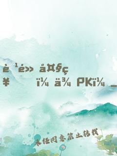 腹黑大神，來PK！